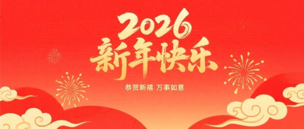婁底市企業(yè)聯(lián)合會(huì)、婁底市企業(yè)家協(xié)會(huì)2026年新春祝辭